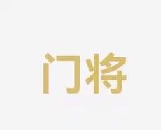 了一些人质
